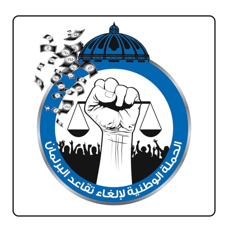 تضامن دولي مع  ” الحملة الوطنية لإلغاء تقاعد البرلمانيين” ومع قرارهم بالتظاهر يوم 31 اب !