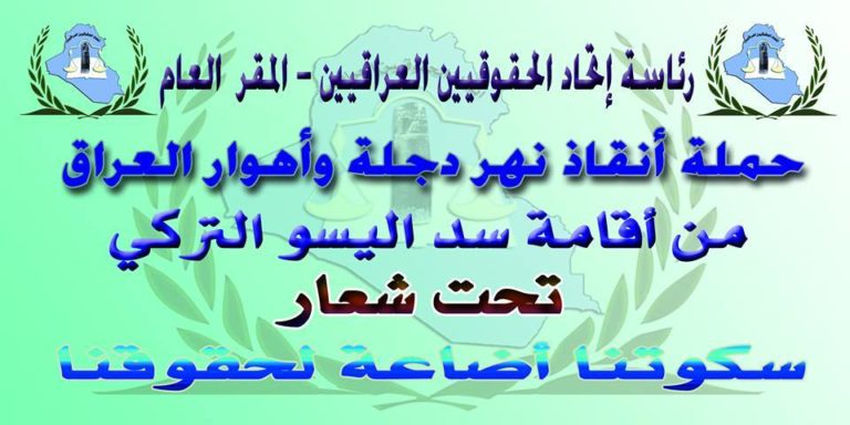 بيان صحفي حول اضرار سد ( اليسو ) التركي على الاراضي العراقية