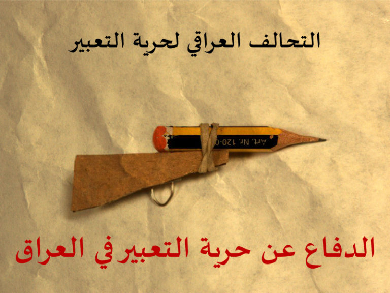 إعلان تحالف جديد: التحالف العراقي لحرية التعبير