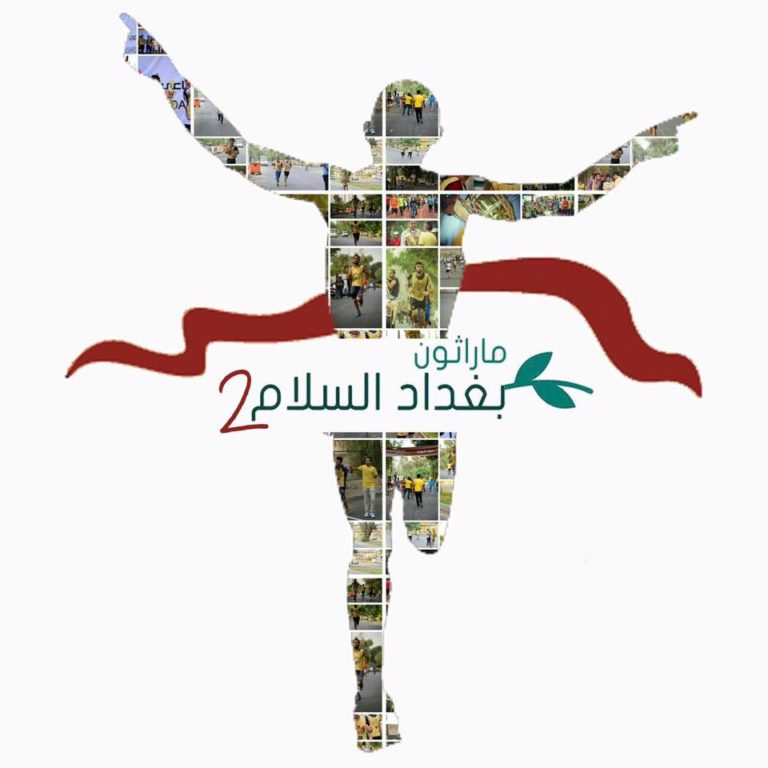 ماراثون بغداد بدورته الثانية و بتنظيم شبابي