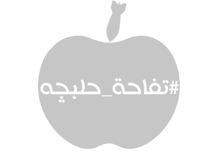 تفاحة حلبجة .. الربيع الذي لم يدركه نوروز