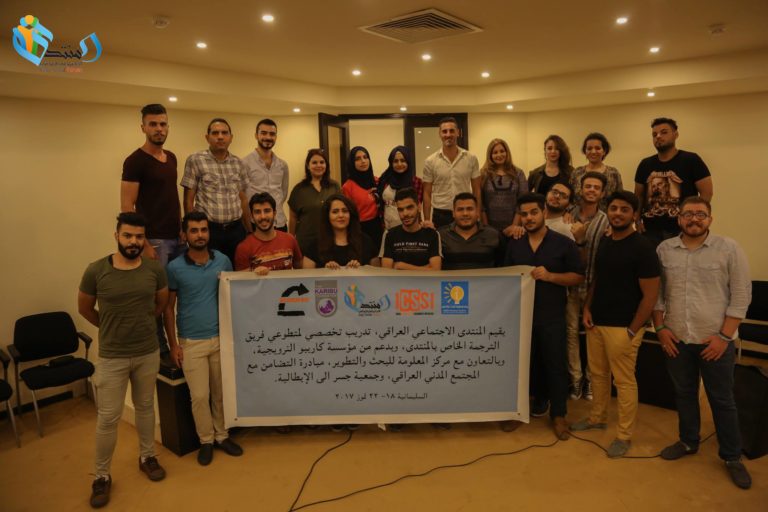 طاقة شبابية وتدريب فريد من نوعه، يصنع فريقاً متميزاً للترجمة ضمن فضاء المنتدى الاجتماعي العراقي