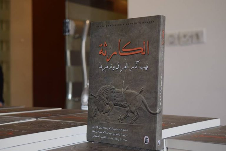 ندوة تقديم كتاب “الكارثة: نهب آثار العراق وتدميرها”