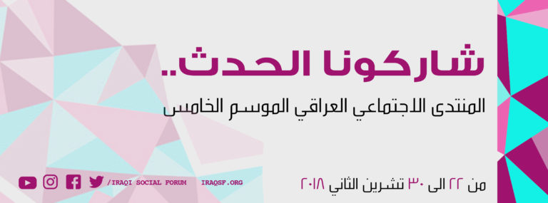 شاركونا الحدث.. في ٢٢ تشرين الثاني الحالي، تنطلق فعاليات الموسم الخامس من المنتدى الاجتماعي العراقي