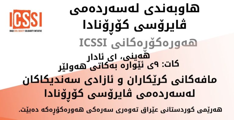 حقوق العمال وحرية النقابات خلال فترة وباء كورونا COVID-19