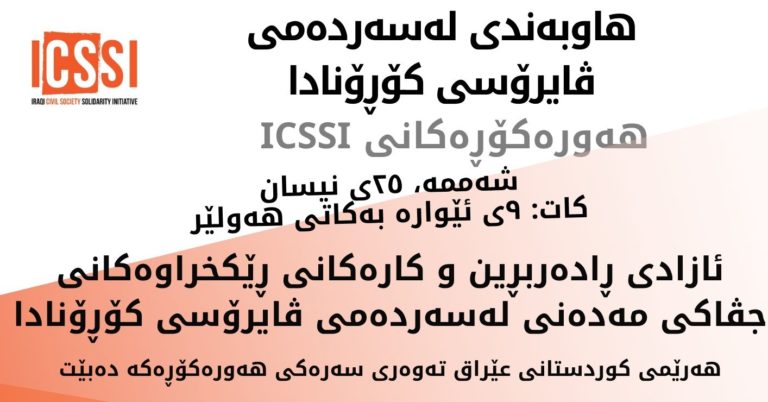 حرية التعبير وعمل منظمات المجتمع المدني خلال فترة وباء كورونا COVID-19.