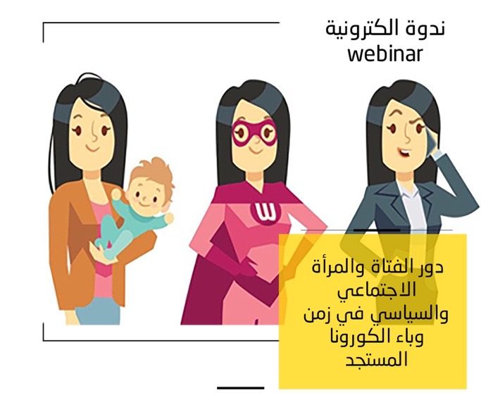 “دور الفتاة والمرأة الاجتماعي والسياسي في زمن وباء فيروس كورونا المستجد “