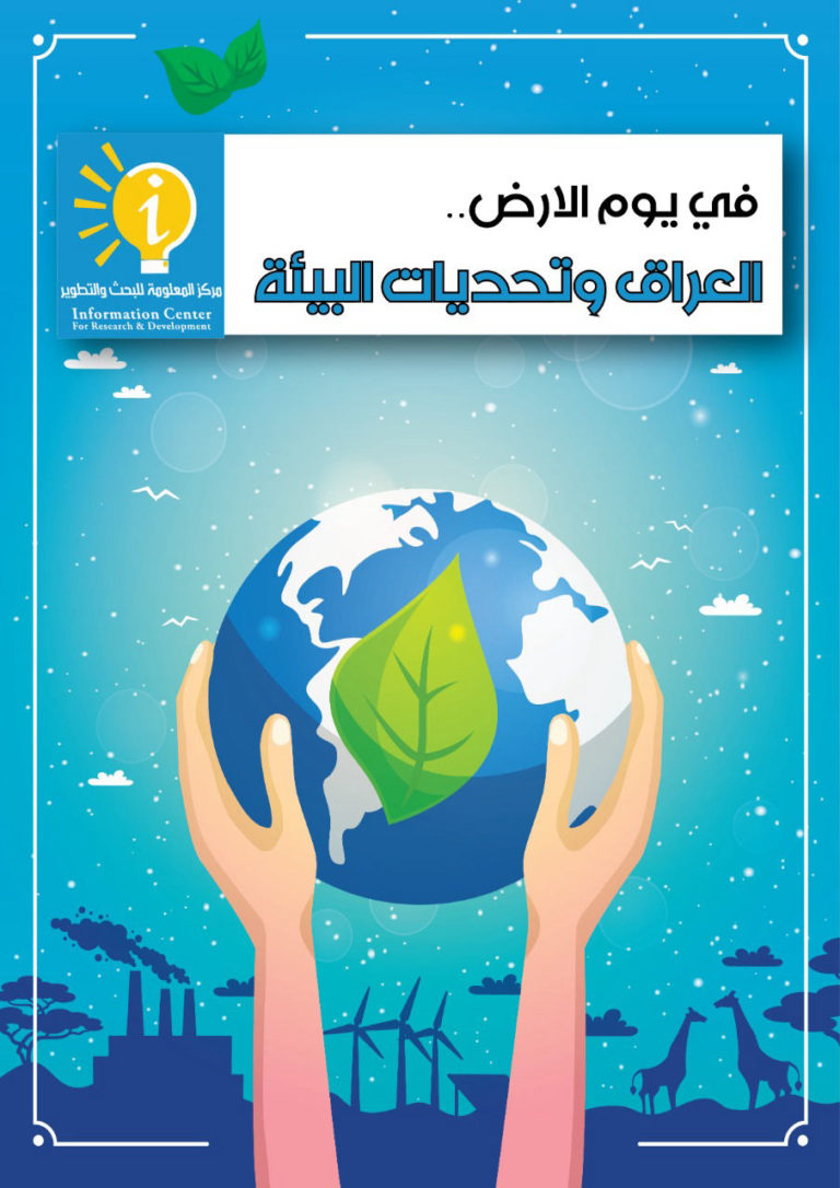 بذكرى يوم الأرض، تقرير جديد يرصد واقع وتحديات البيئة في العراق