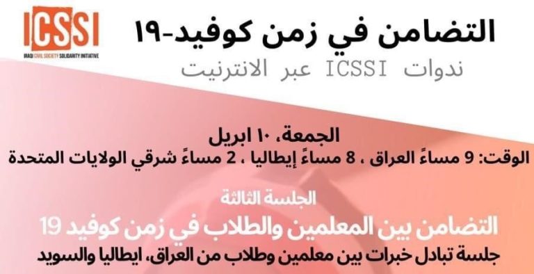 بناء التضامن بين المعلمين والطلاب في زمن COVID-19