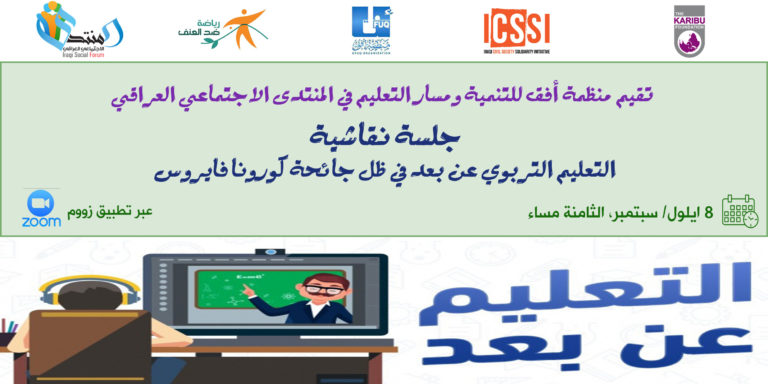 مسار التعليم في المنتدى الاجتماعي العراقي ومنظمة أفق للتنمية ينفذان جلسة نقاشية حول التعليم التربوي عن بعد في ظل جائحة كورونا فايروس
