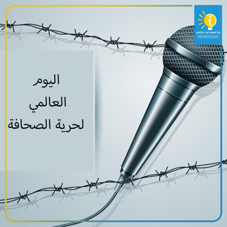 نظرة على واقعها في العراق التقرير الخاص لمركز المعلومة في اليوم العالمي لحرية الصحافة