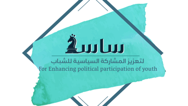 مساعدة الشباب العراقي ليكونوا قادة سياسيون وصناع قرار