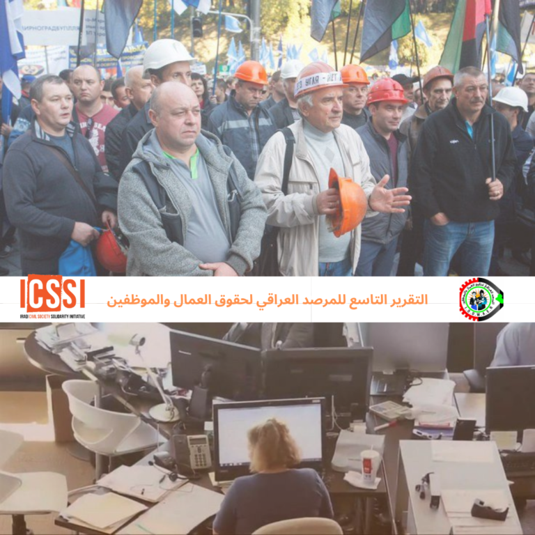 التقرير التاسع للمرصد العراقي لحقوق العمال والموظفين
