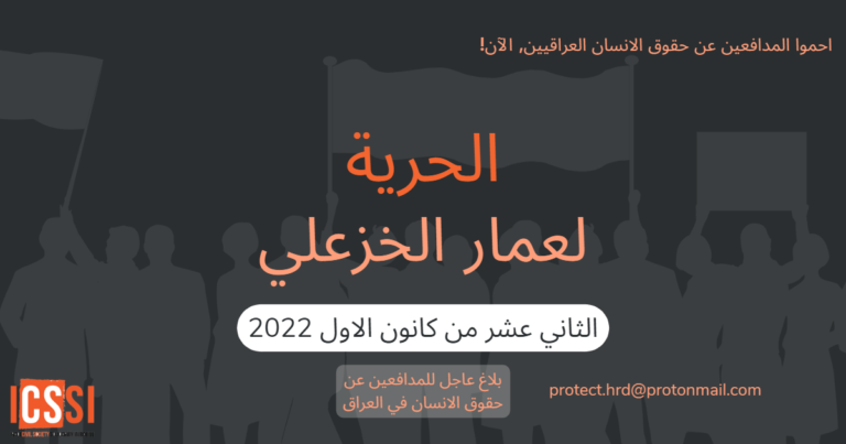 بلاغ عاجل للمدافعين عن حقوق الانسان في العراق