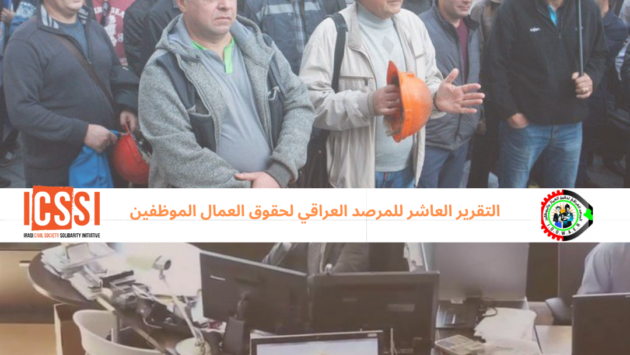 التقرير العاشر للمرصد العراقي لحقوق العمال والموظفين