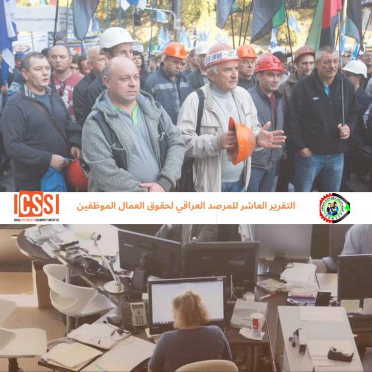التقرير العاشر للمرصد العراقي لحقوق العمال والموظفين