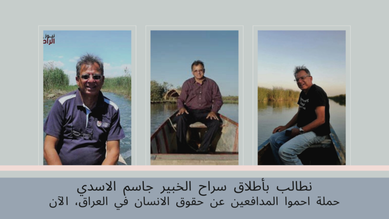 بيان من قبل حملة احموا المدافعين عن حقوق الانسان في العراق، الان!