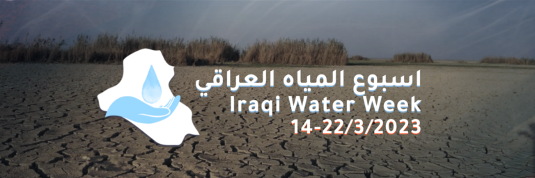بيان اسبوع المياه العراقي 14-22 آذار 2023