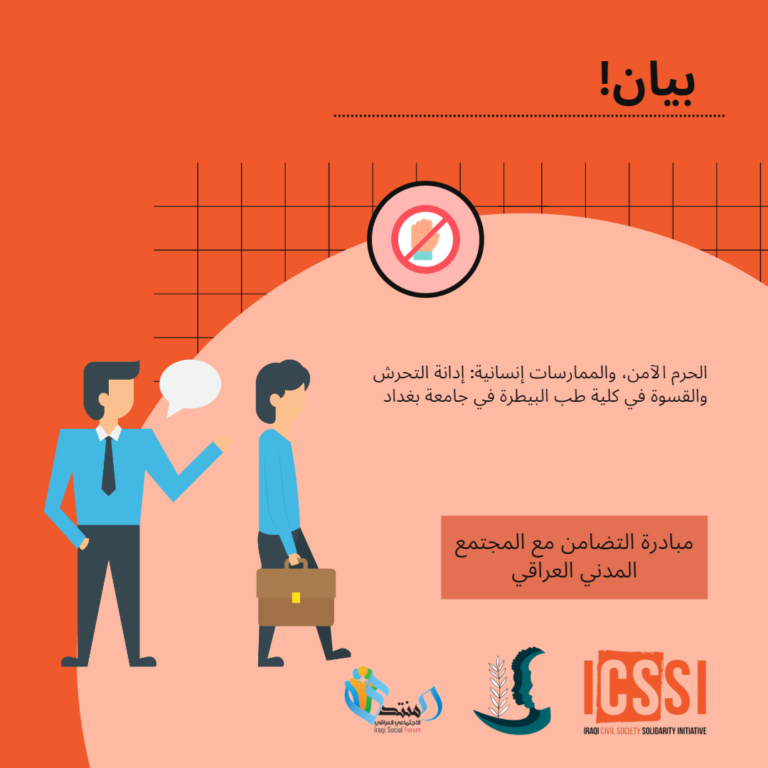الحرم الآمن، والممارسات إنسانية: إدانة التحرش والقسوة في كلية طب البيطرة في جامعة بغداد