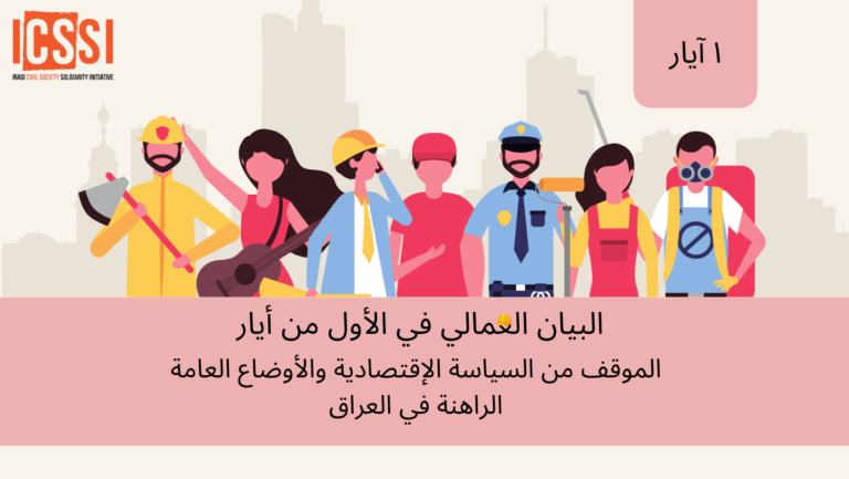 البيان العمالي في الأول من أيار