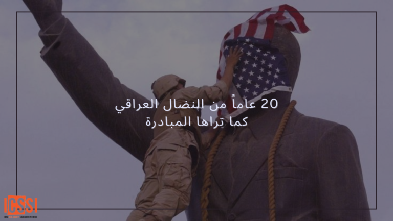20 عاما من النضال العراقي