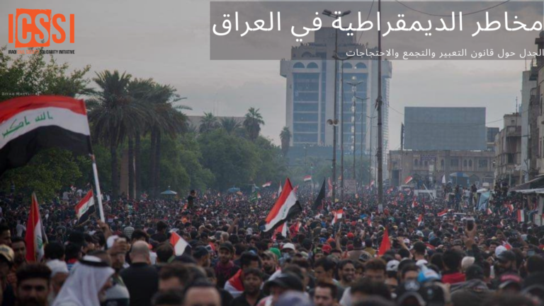 مسودة قانون حرية التعبير والاجتماع والتظاهر السلمي، تهدد بمزيد من التضييق للحقوق الديمقراطية المكفولة دستوريا في العراق.