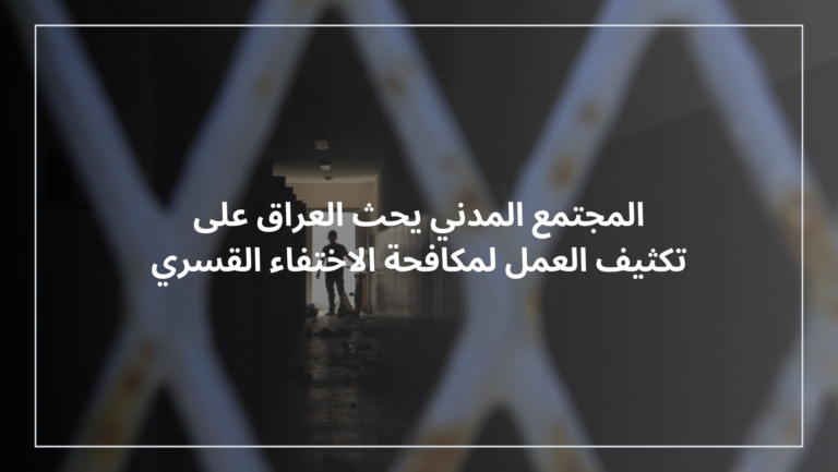 المجتمع المدني يحث العراق على تكثيف العمل لمكافحة الاختفاء القسري