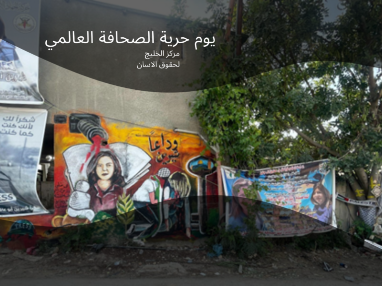 بمناسبة اليوم العالمي لحرية الصحافة يدعو مركز الخليج لحقوق الإنسان إلى حماية أفضل للصحفيين وحرية التعبير في منطقة الشرق الأوسط وشمال إفريقيا