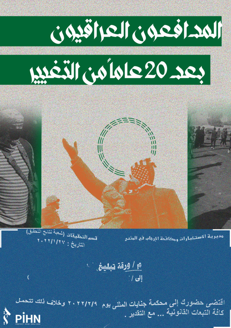 المدافعون العراقيون بعد 20 عاما من التغيير