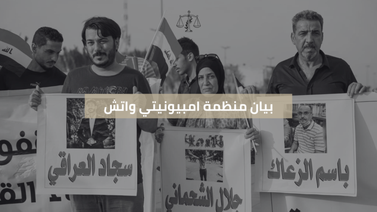 بيان منظمة امبيونيتي واتش