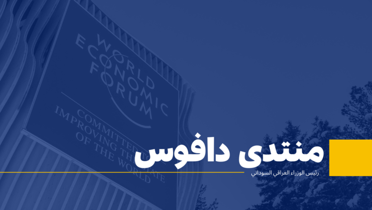 منتدى دافوس – رئيس الوزراء العراقي السوداني