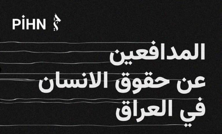 حملة مدنية توثق أكثر من 44 حالة انتهاك لحقوق الانسان في العراق وإقليم كردستان خلال سنة واحدة 