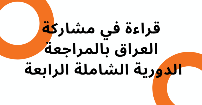 قراءة في مشاركة العراق بالمراجعة الدورية الشاملة الرابعة