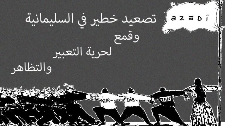 بيان مشترك: تصعيد خطير في السليمانية وقمع لحرية التعبير والتظاهر