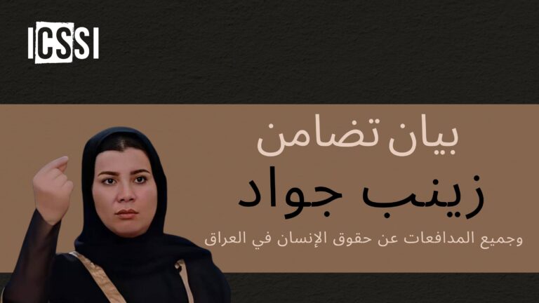 بيان مبادرة للتضامن مع المجتمع المدني العراقيتضامناً مع زينب جواد وجميع المدافعات عن حقوق الإنسان في العراق
