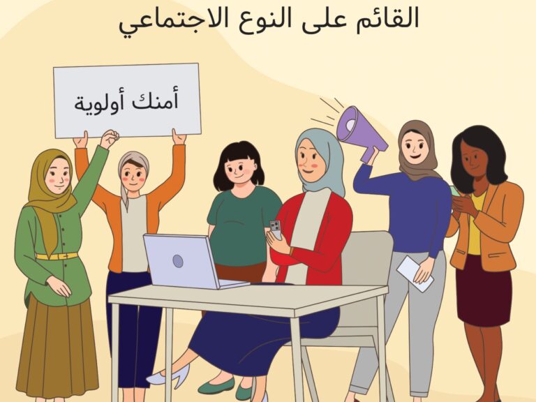 دليل الأمن الشامل للمدافعات عن حقوق الإنسان في العراق