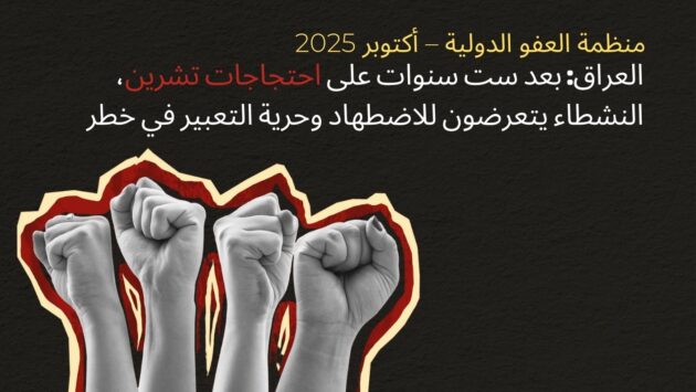العراق: بعد ست سنوات على تظاهرات تشرين، يستمر اضطهاد النشطاء وتهديد حرية التعبير