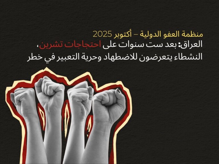 العراق: بعد ست سنوات على تظاهرات تشرين، يستمر اضطهاد النشطاء وتهديد حرية التعبير