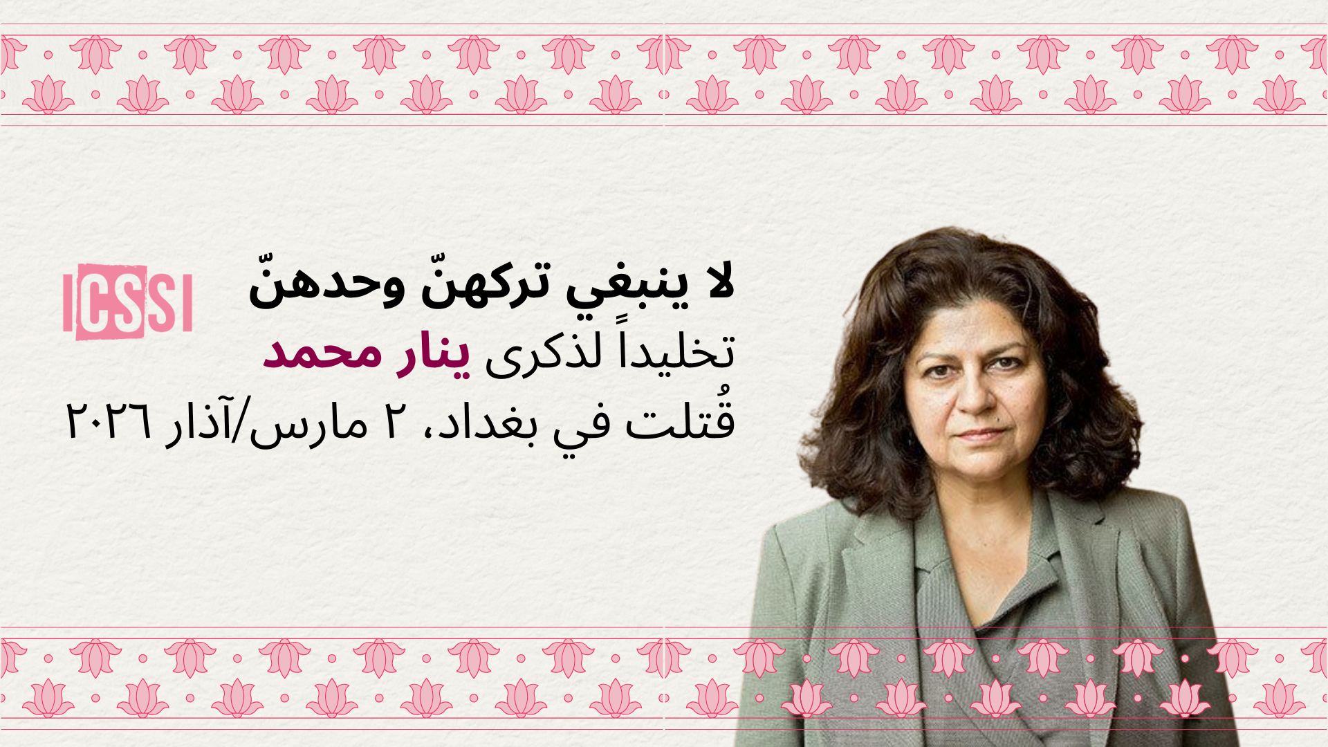 بيان ICSSI بشأن اغتيال ينار محمد