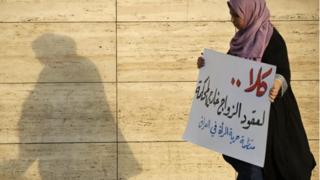 الزواج دون ضمانات: عواقب قانون الأحوال الشخصية العراقي