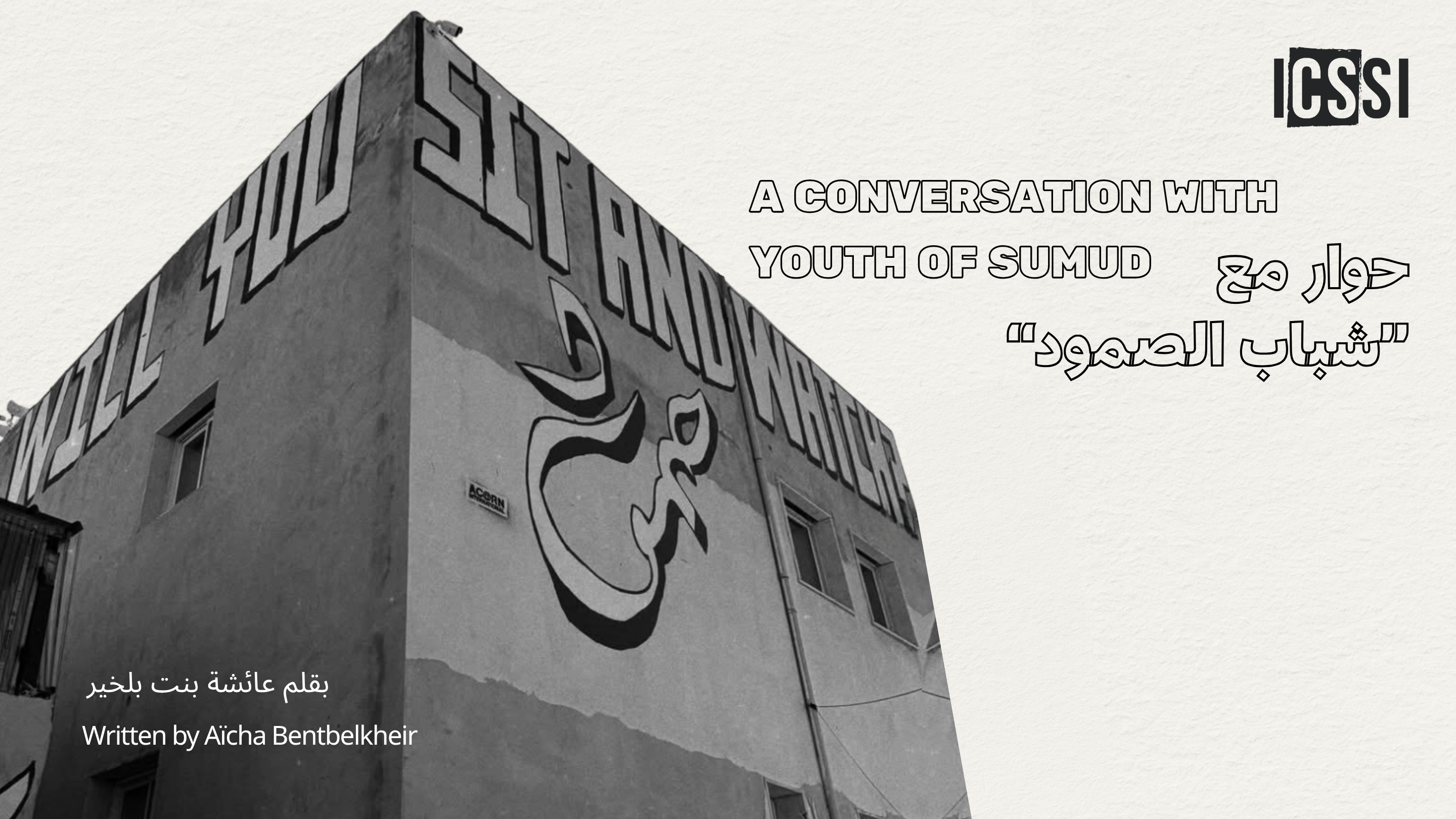 حوار مع “شباب الصمود” في مسافر يطا: بين النشاط النضالي، الحياة اليومية، وقانون الإعدام 