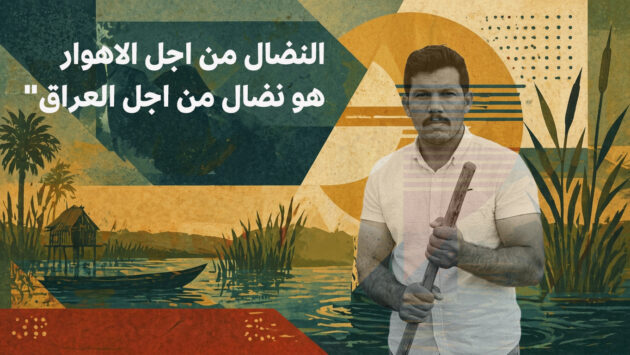 بيان للرأي العام: تنديد باستهداف المدافعين عن البيئة وتقويض الحريات الدستورية في محافظة ميسان.