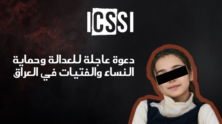 بيان – دعوة عاجلة لتحقيق العدالة وحماية النساء والفتيات في العراق